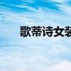 歌蒂诗女装是什么档次（歌蒂诗女装）