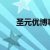 圣元优博事件2023（圣元优博事件）