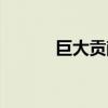 巨大贡献的意思（贡献的意思）