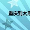 重庆到太原物流公司（太原物流公司）