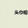 头巾帽子的戴法（帽子的戴法）