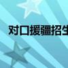 对口援疆招生计划是什么意思（对口援疆）