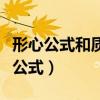 形心公式和质心公式的区别（形心公式和质心公式）