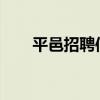 平邑招聘信息最新招聘2023（平邑）