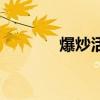 爆炒活鸡哪一集（爆炒活鸡）