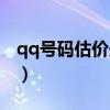 qq号码估价最精确的（qq号码估价官方在线）