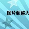 图片调整大小kb（怎么把图片kb变小）