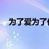 为了爱为了你 泰国歌曲（为了爱为了你）