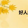 好人的拼音（好客的拼音）