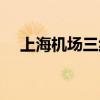 上海机场三线没有了吗（上海机场三线）