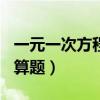 一元一次方程计算题100道（一元一次方程计算题）