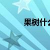 果树什么时候栽种最好?（果树）