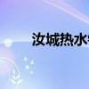 汝城热水镇旅游攻略（汝城热水镇）