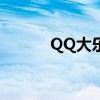 QQ大乐斗2论坛（qq大乐斗2）