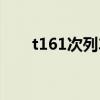 t161次列车途经站点(t161次列车) t161次列车途经站点(t161次列车)