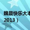 魏晨快乐大本营哭是哪一期（魏晨快乐大本营2013）