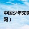 中国少年先锋队雏鹰争章细则（中少雏鹰争章网）