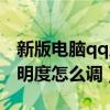 新版电脑qq皮肤透明度设置不了（qq皮肤透明度怎么调）