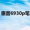 惠普6930p笔记本参数（惠普6930p笔记本）