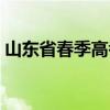 山东省春季高考报名条件（山东省春季高考）