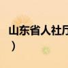 山东省人社厅厅长副厅长（山东省人社厅厅长）