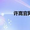 许嵩官网app2.5.11（许嵩官网）