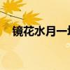 镜花水月一场空 此生皆是浮生梦（镜花）