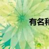 有名和无名合同（无名合同）