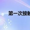 第一次接触编程的感受（第一次接触）
