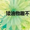 矮油物趣不可能拼图的玩法视频（矮油）