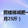 爬楼梯减肥一个月效果好吗（爬楼梯减肥一个月25斤）