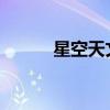 星空天文网flash（星空天文网）