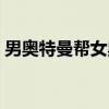 男奥特曼帮女奥待曼疗伤（女奥待曼被吸死）