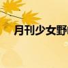 月刊少女野崎君第一季在线观看（月刊）
