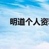 明道个人资料及简历（明道的个人资料）