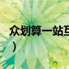 众划算一站互联是干什么的（众划算一战成名）