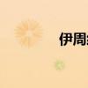伊周经济什么意思（伊周）
