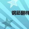 钢筋翻样是什么意思?（钢筋翻样）