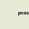 pcos论文（pcos技术论坛）