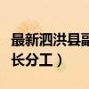 最新泗洪县副县长分工名单（最新泗洪县副县长分工）