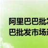阿里巴巴批发市场进货 在哪里进货（阿里巴巴批发市场进货）