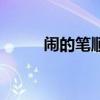 闹的笔顺怎么写笔画（闹的笔顺）
