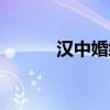 汉中婚纱照工作室（汉中婚纱）