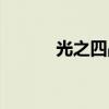 光之四战士职业(光之四战士) 光之四战士职业(光之四战士)