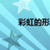 彩虹的形成需要哪些条件（chdxc）