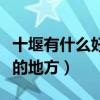 十堰有什么好玩的地方推荐（十堰有什么好玩的地方）