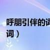 呼朋引伴的词语释义（呼朋引伴近义词和反义词）