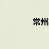 常州高叶演员（高叶演员）