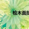 桧木面部提升功效与作用（桧木）