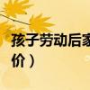 孩子劳动后家长评价简短(孩子劳动后家长评价) 孩子劳动后家长评价简短(孩子劳动后家长评价)